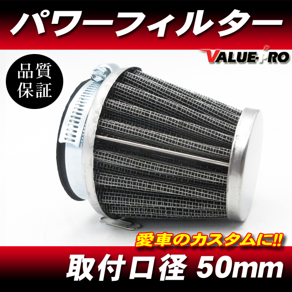 50mm パワーフィルター 1個 / 新品 汎用 50パイ エアークリーナー FZ400 FZR250 FZR400 SR400 XJR400 YZF-R25 TW225 TZR250_画像1