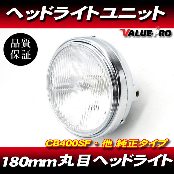 純正タイプ 180mm 丸目 ヘッドライト Assy メッキケース レンズカット H4◆ ジール XJR400 RZ250 RZ250RR SR400 XJ400D SRX400 SRX-4_画像1