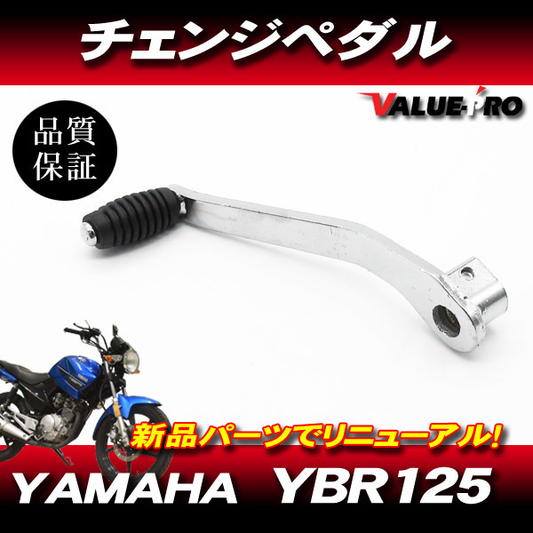 新品 ヤマハ純正互換 チェンジペダル / YAMAHA YBR125K YBR125G YB125SPの画像1