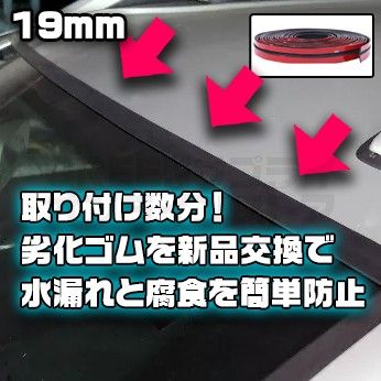 フロントガラス上部 交換用ゴム 19mm BMW MINI ミニ クーパー 両テ付