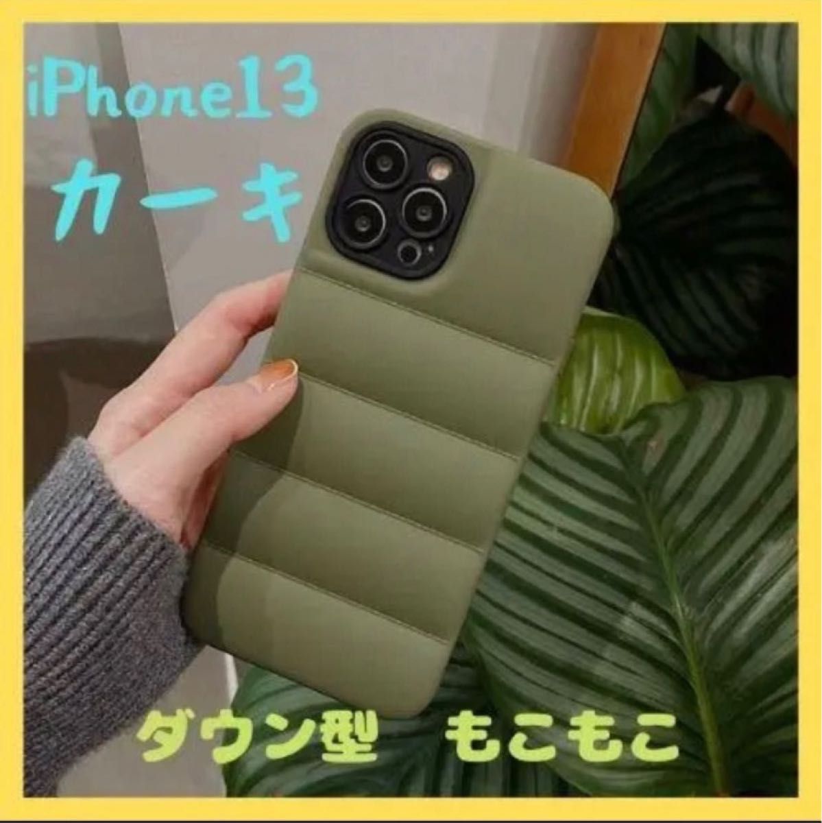 今後入荷なし【新品・高品質】iPhone13 ケース　耐衝撃 ダウン型 スマホケース 緑　カーキ　アウトドア