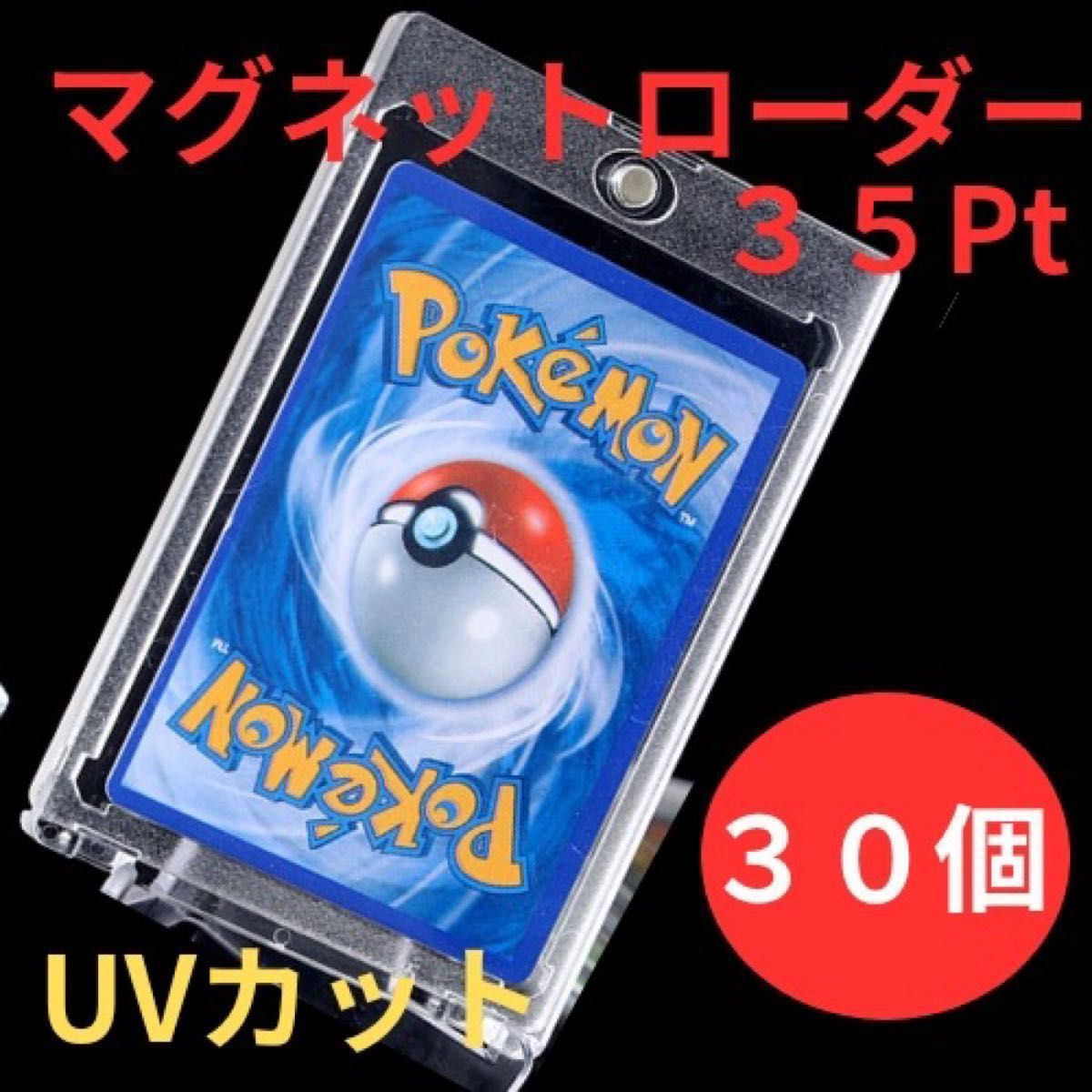 高品質【マグネット カードローダー】UVカット 35pt 30枚
