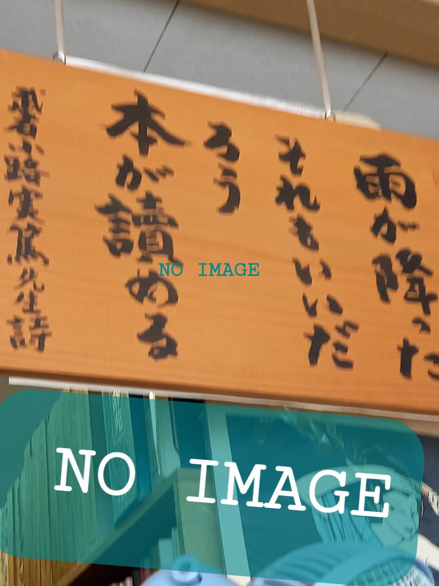 月の聲 星の夢 いのまたむつみ 富士見書房 定価1900円の画像1