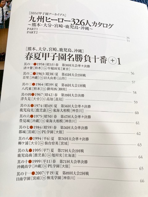 ★即決★送料152円~★ シリーズにっぽんの高校野球 vol.5 九州編 2 熊本・大分・宮崎・鹿児島・沖縄_画像4