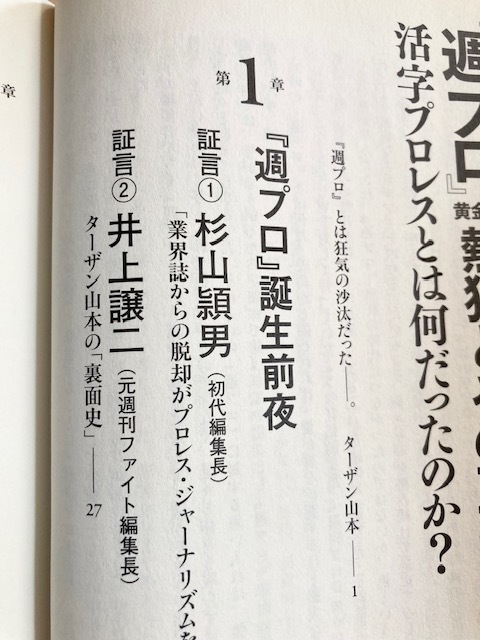 ★即決★送料111円～★ 『週プロ』黄金期 熱狂とその正体 活字プロレスとは何だった ターザン山本 金沢克彦 永島勝司 大仁田厚 宮戸優光_画像4