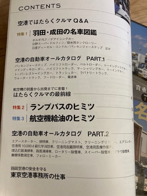 ★即決★送料111円～★ 丸々一冊はたらくクルマ 空港車両編 羽田・成田の名車図鑑 特殊車両_画像3