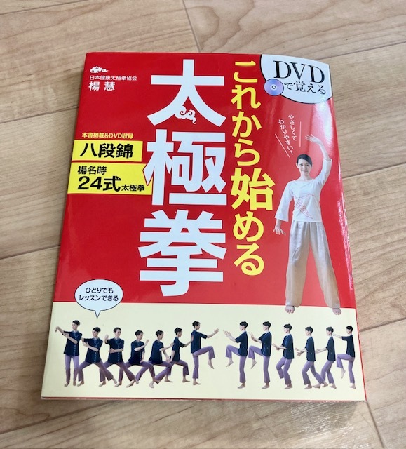 ★即決★送料152円~★DVD付★ これから始める太極拳 楊慧_画像1