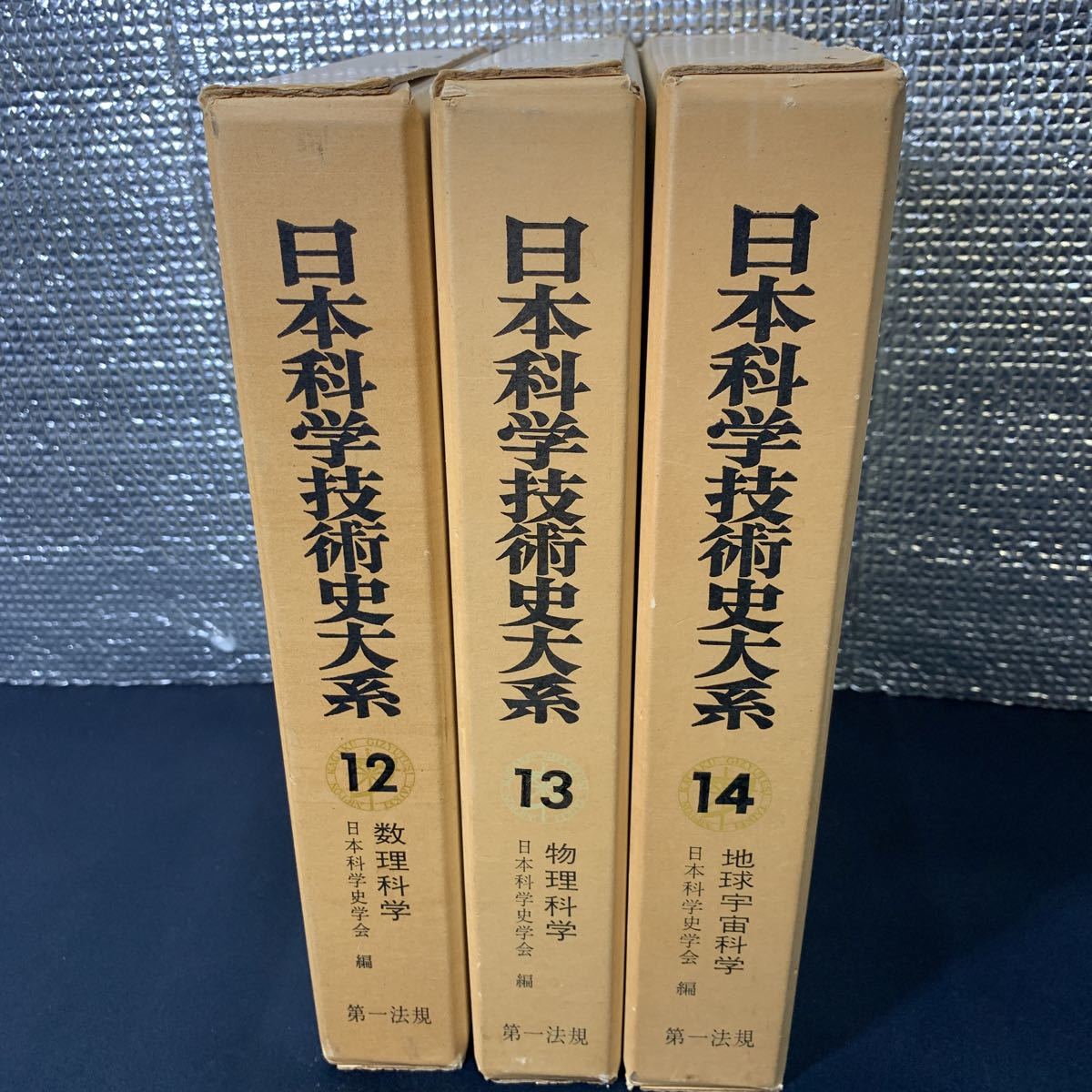 ★日本科学技術大系 3冊セット 12,13,14 数理科学 地球宇宙化学 物理化学 第一法規 日本科学史学会編 大型本 古本 古書★_画像1