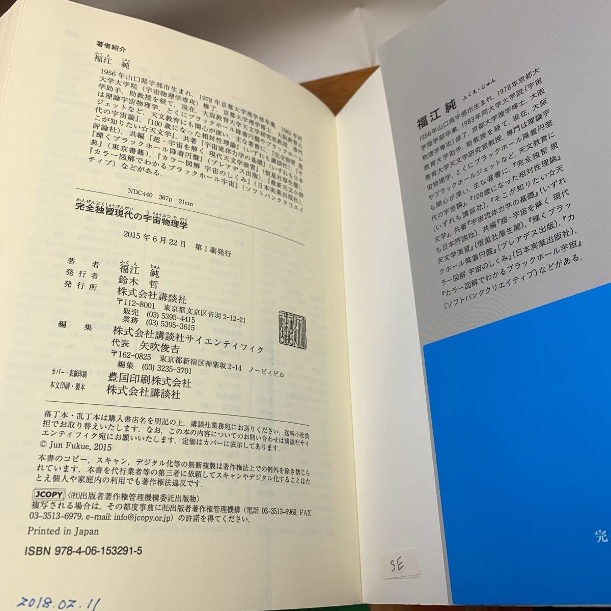 ★大阪堺市/引き取り可★完全独習 現代の宇宙物理学 福江純 講談社 銀河の回転に潜むダークマターとは何か？ 帯付き 古本 古書★_画像9