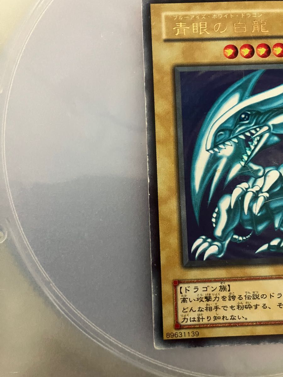青眼の白龍 ブルーアイズホワイトドラゴン ウルトラレア 遊戯王 青眼の白龍 ブルーアイズホワイトドラゴン ウルトラレア 遊戯王