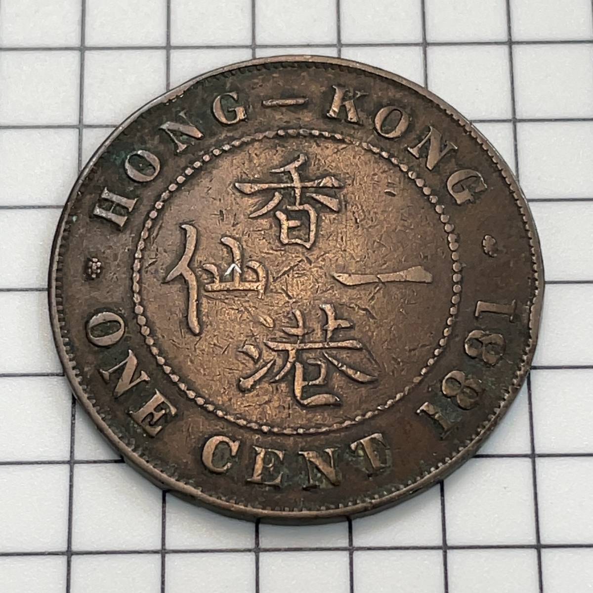1円スタート☆ 香港 香港一仙 １セント銅貨 ヴィクトリア女王 1881年