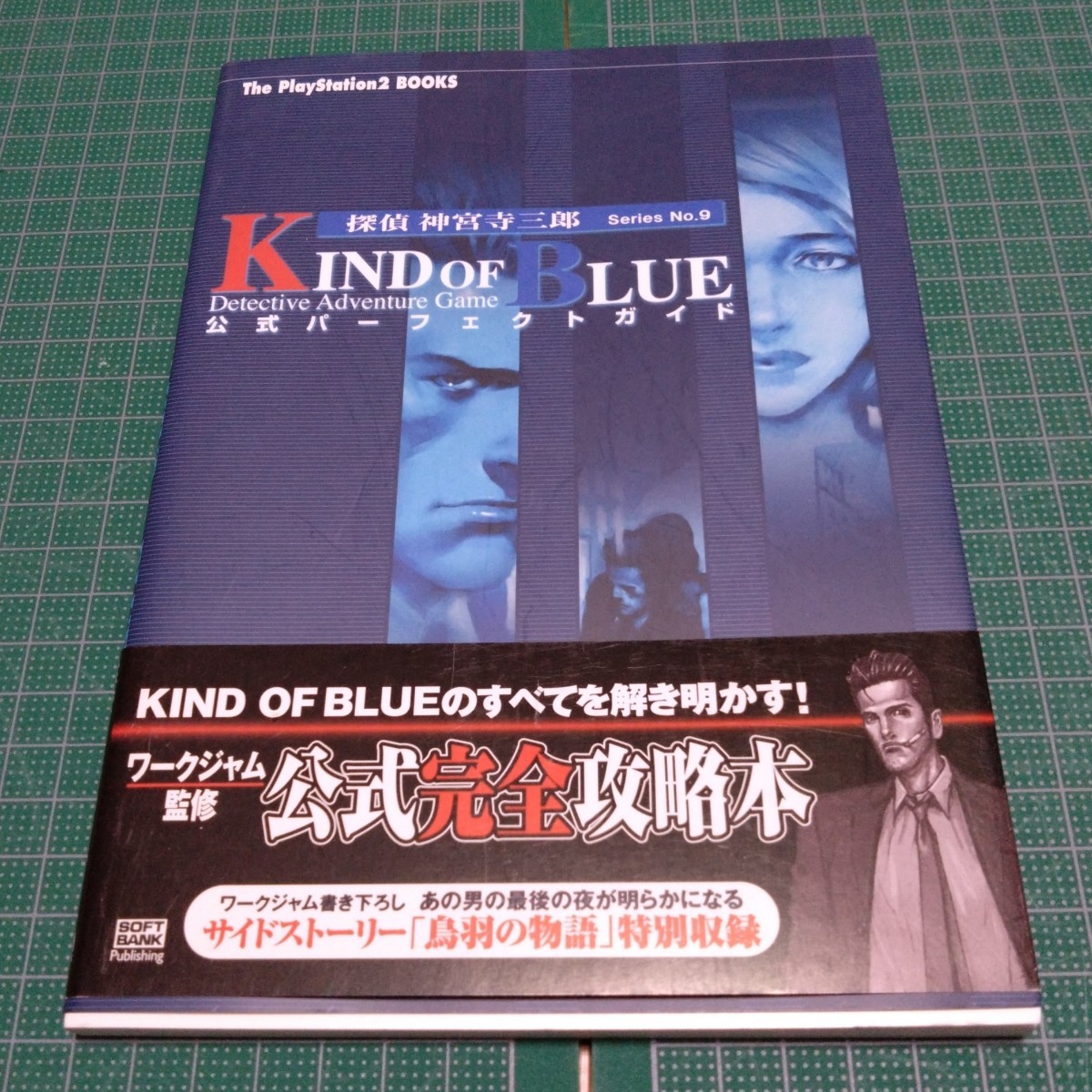 探偵神宮寺三郎kind of blue公式パーフェトガイド : 探偵神宮寺三郎series no.9　データイースト　DECO_画像1
