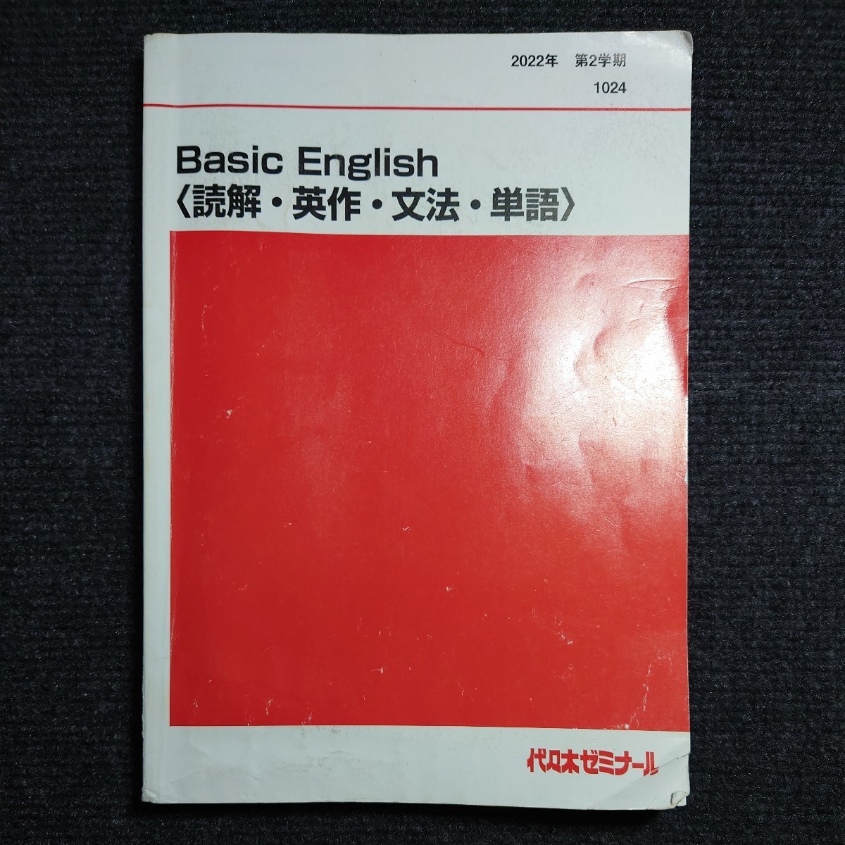 【貴重】代ゼミ 西谷昇ニ Basic English〈読解・英作・文法・単語〉 (2022年 2学期) 代々木ゼミナール 予備校 英文法 英文読解 テキストの画像1