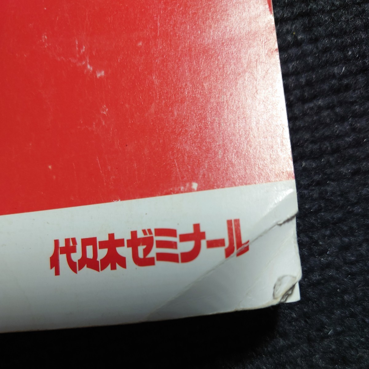 【貴重】代ゼミ 西谷昇ニ Basic English〈読解・英作・文法・単語〉 (2022年 2学期) 代々木ゼミナール 予備校 英文法 英文読解 テキストの画像9