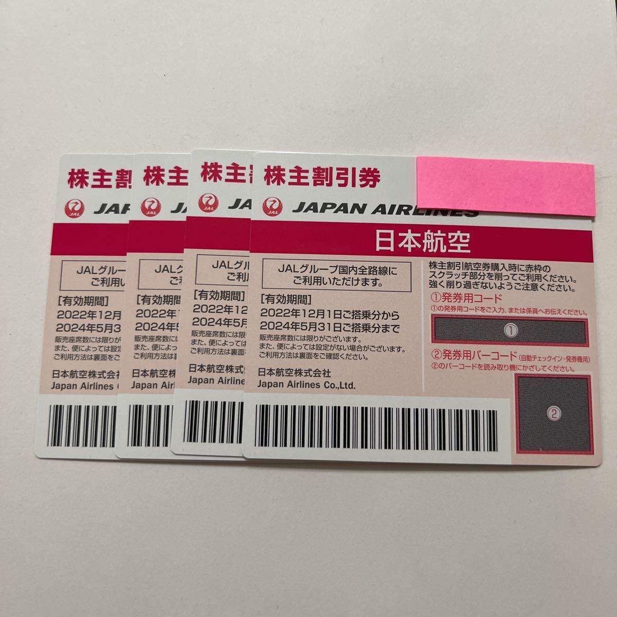 JAL株主優待券 4枚セット 送料無料 JAL株主優待券 4枚セット 送料無料