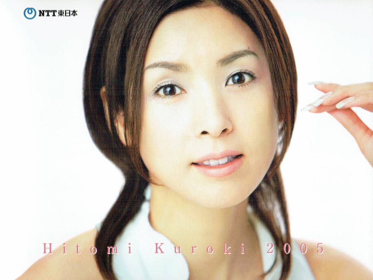 NTT東日本 2005年 卓上カレンダー 黒木瞳 非売品