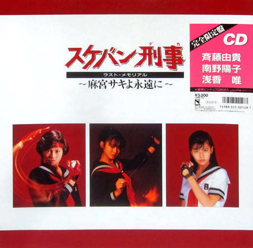肌触りがいい 完全限定盤 CD スケバン刑事 ラスト・メモリアル ~麻宮サキよ永遠に~ 斉藤由貴 南野陽子 浅香唯 豪華ピンナップ3枚封入 テレビドラマサントラ 肌触りがいい 完全限定盤 CD スケバン刑事 ラスト・メモリアル ~麻宮サキよ永遠に~ 斉藤由貴 南野陽子 浅香唯 豪華ピンナップ3枚封入 テレビドラマサントラ