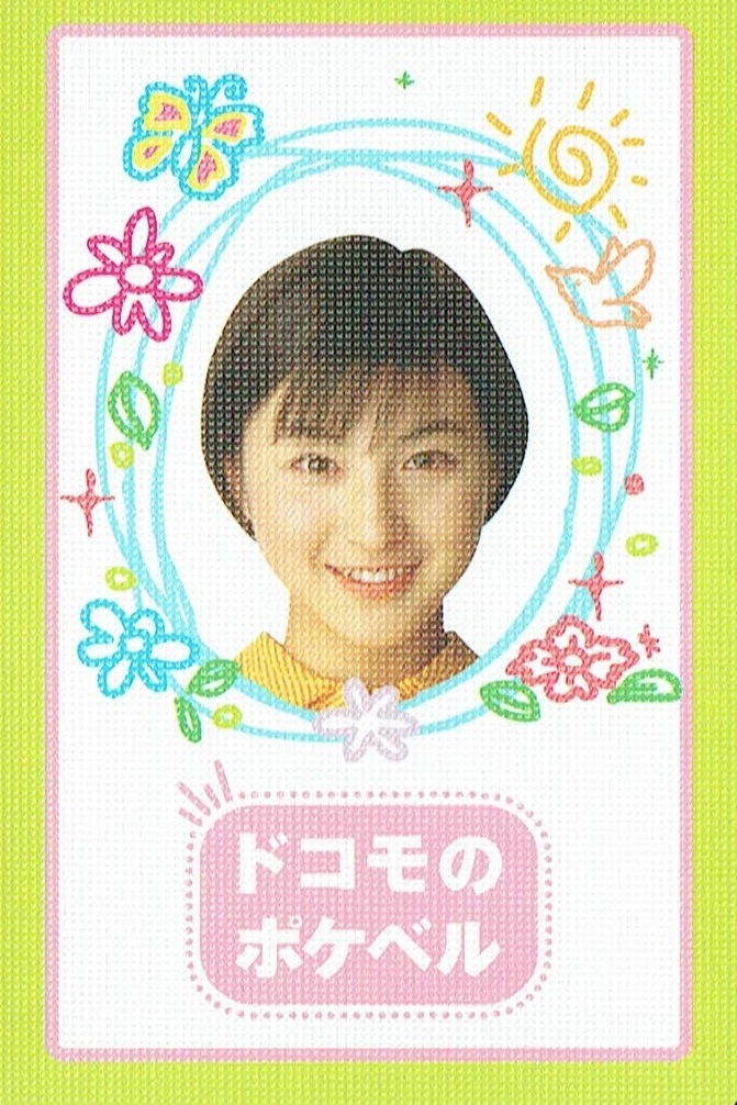 非売品　トランプ　RYOKO HIROSUE ORIGINAL PLAYING CARDS　ドコモのポケベル　広末涼子　_画像1