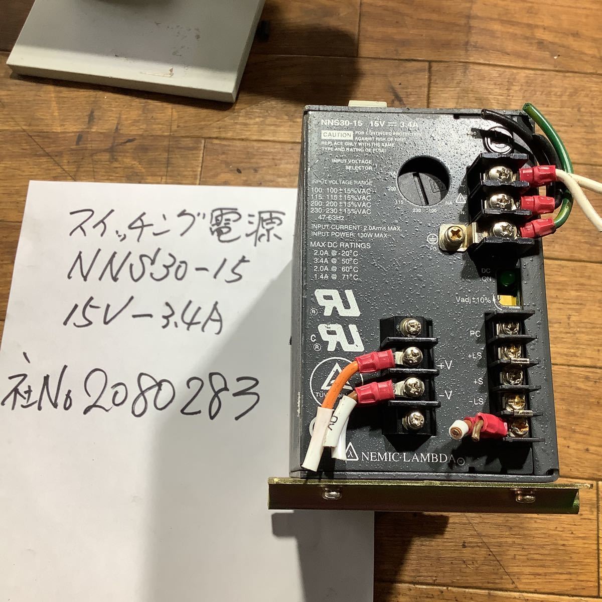 スイッチング電源 NNS30ー15 100vー (15v 3、4A)中古品一般的な通電まで済みです