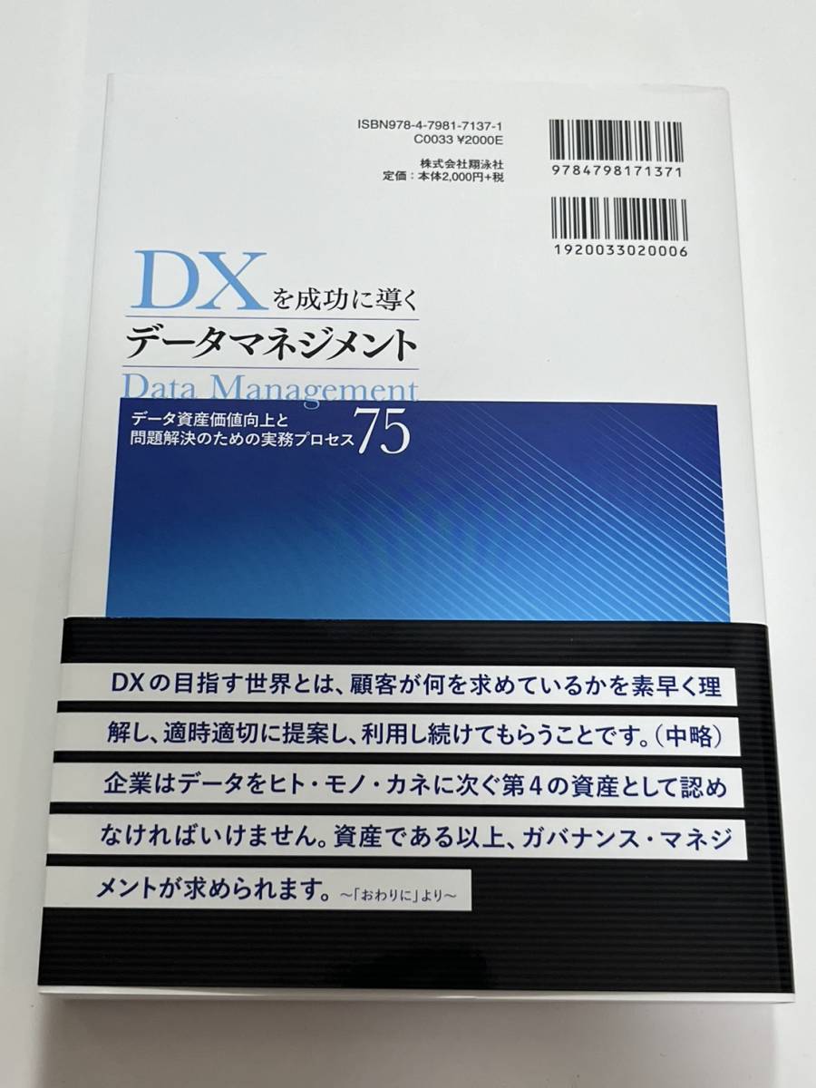 ★【中古本】DXを成功に導くデータマネジメント データ資産価値向上と問題解決のための実務プロセス75_画像2