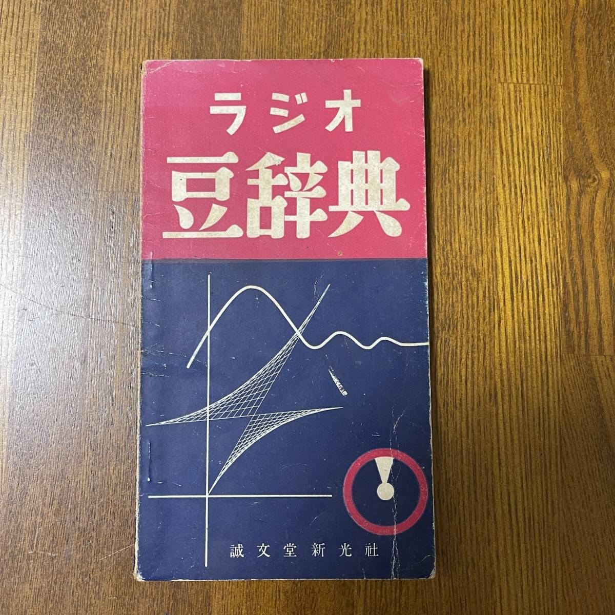 レア ラジオ豆辞典 1951 初歩のラジオ 10月号 フロク 誠文堂新光社 昭和26年 イラスト多数 日焼けあり ジャンク