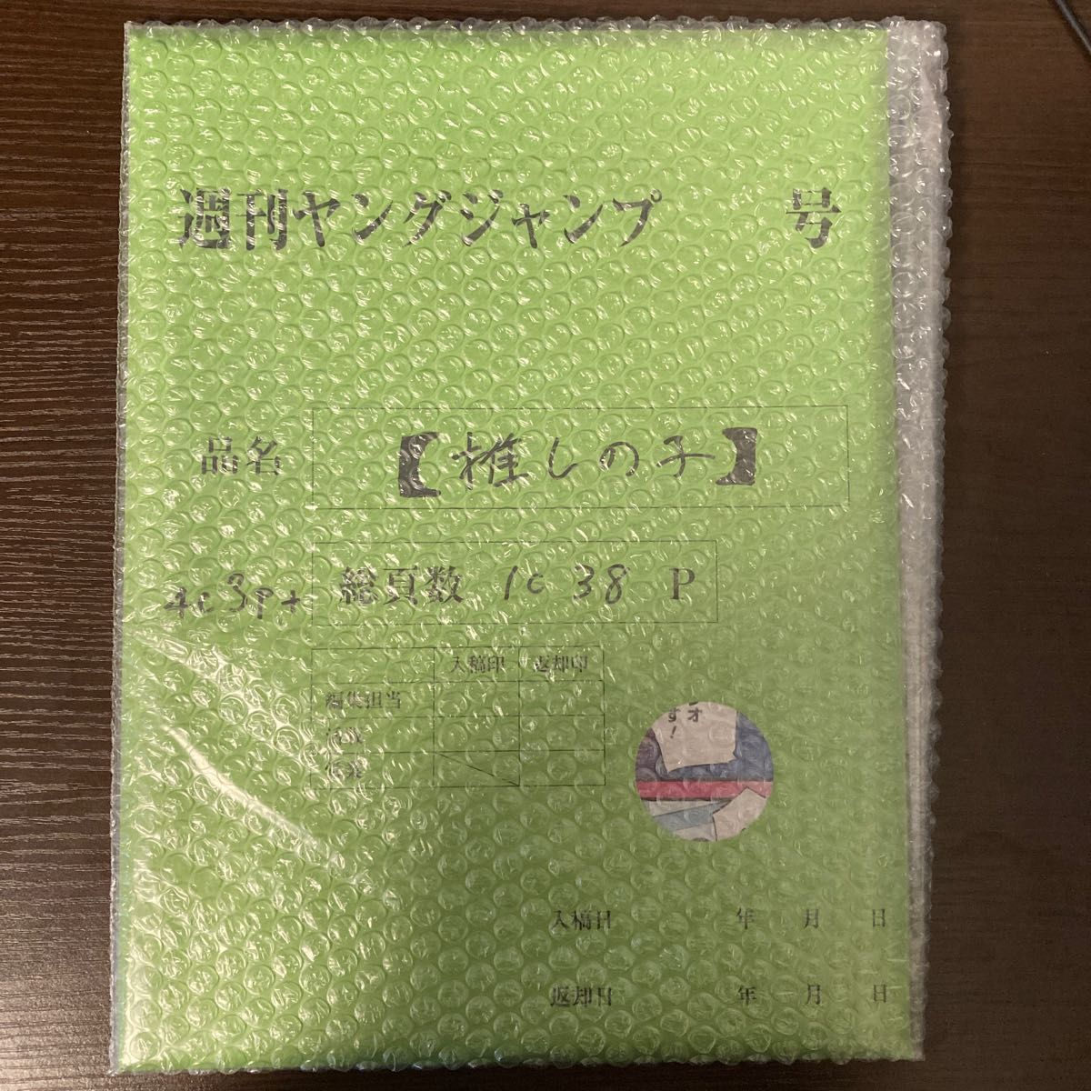 推しの子 1話 ダイイチワ 複製原稿 応募者全員サービス 推しの子 YJ増刊ヤングジャンプダイイチワ 応募者全員サービス