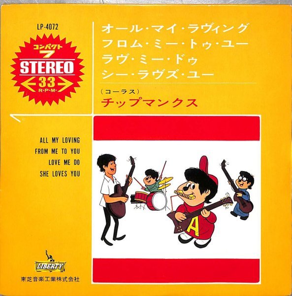 赤盤 チップマンクス The ChipmunksAll My Loving 7 レコード EP JAPAN PRESS RED WAX_画像1