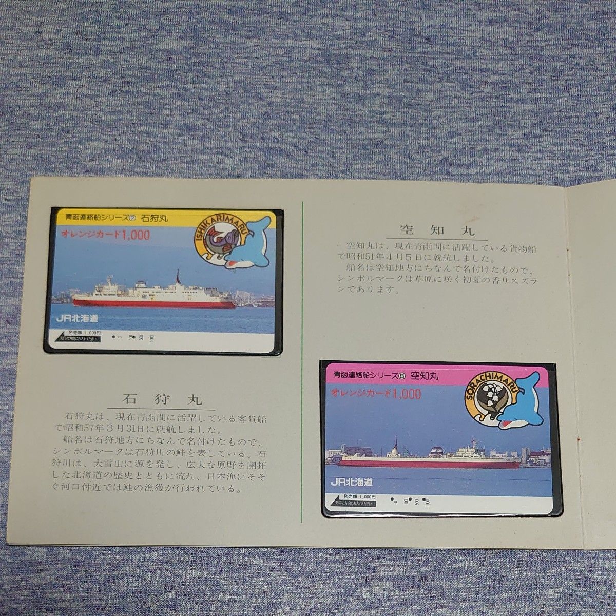 オレンジカード【使用済】'87 青函連絡船フィーバー｜PayPayフリマ