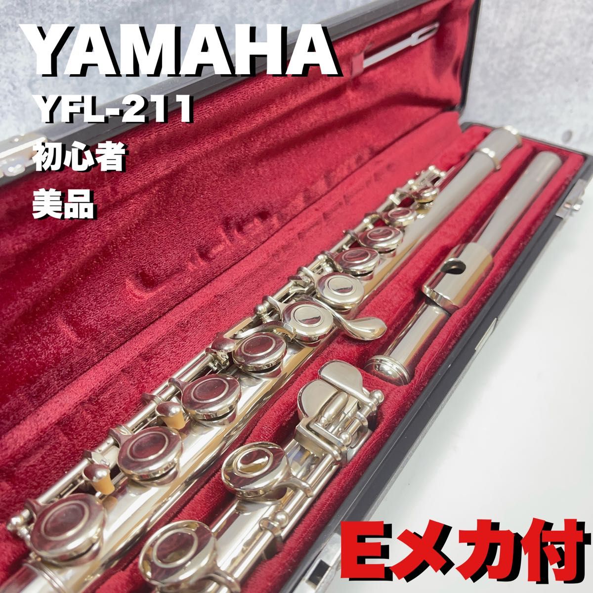 ヤマハ フルートYFL-211 II ハードケース付き Eメカ - 管楽器・吹奏楽器