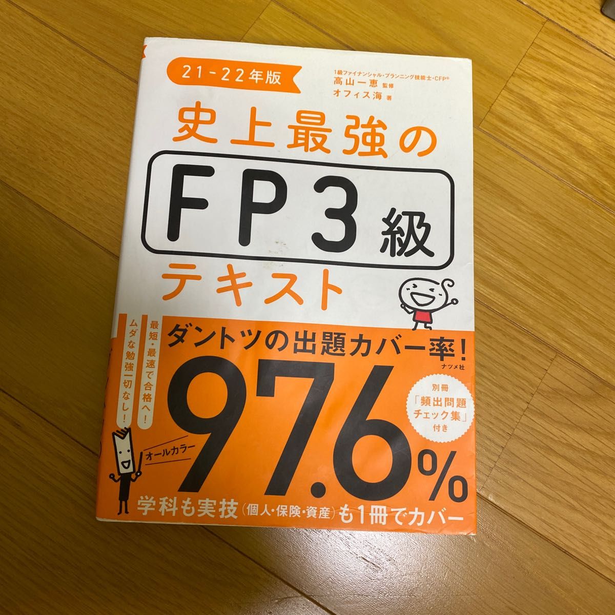 史上最強のFP3級テキスト