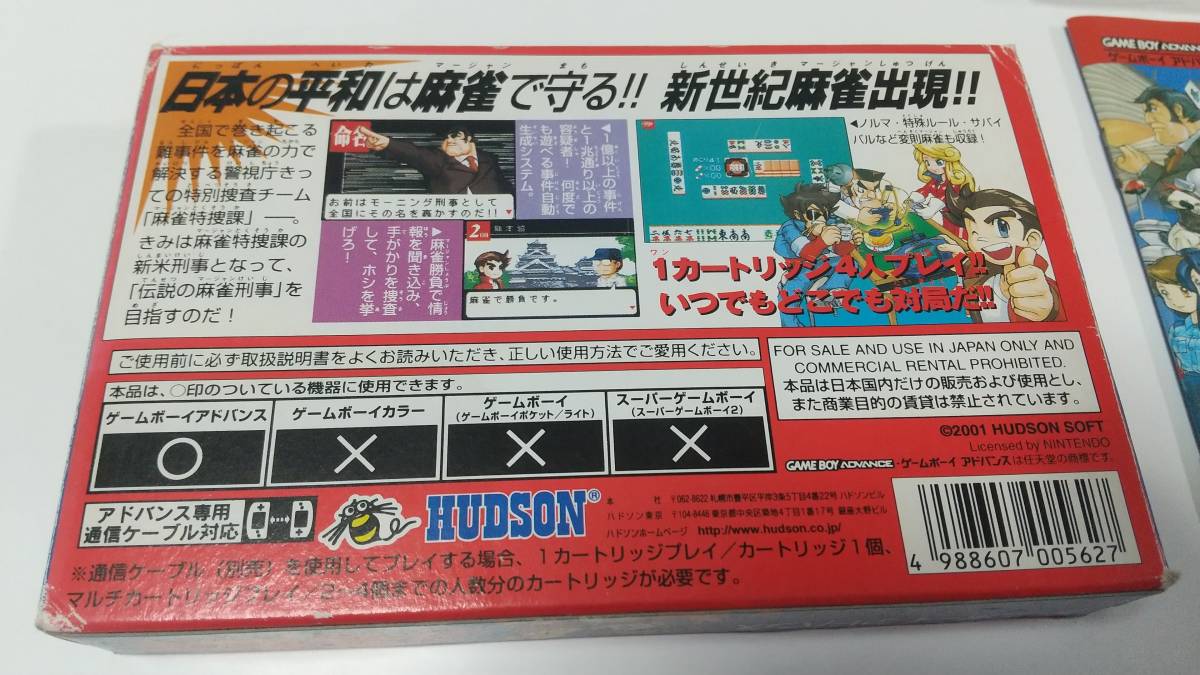 GBA　麻雀刑事 ハドソン　即決 ■■ まとめて送料値引き中 ■■ _画像3