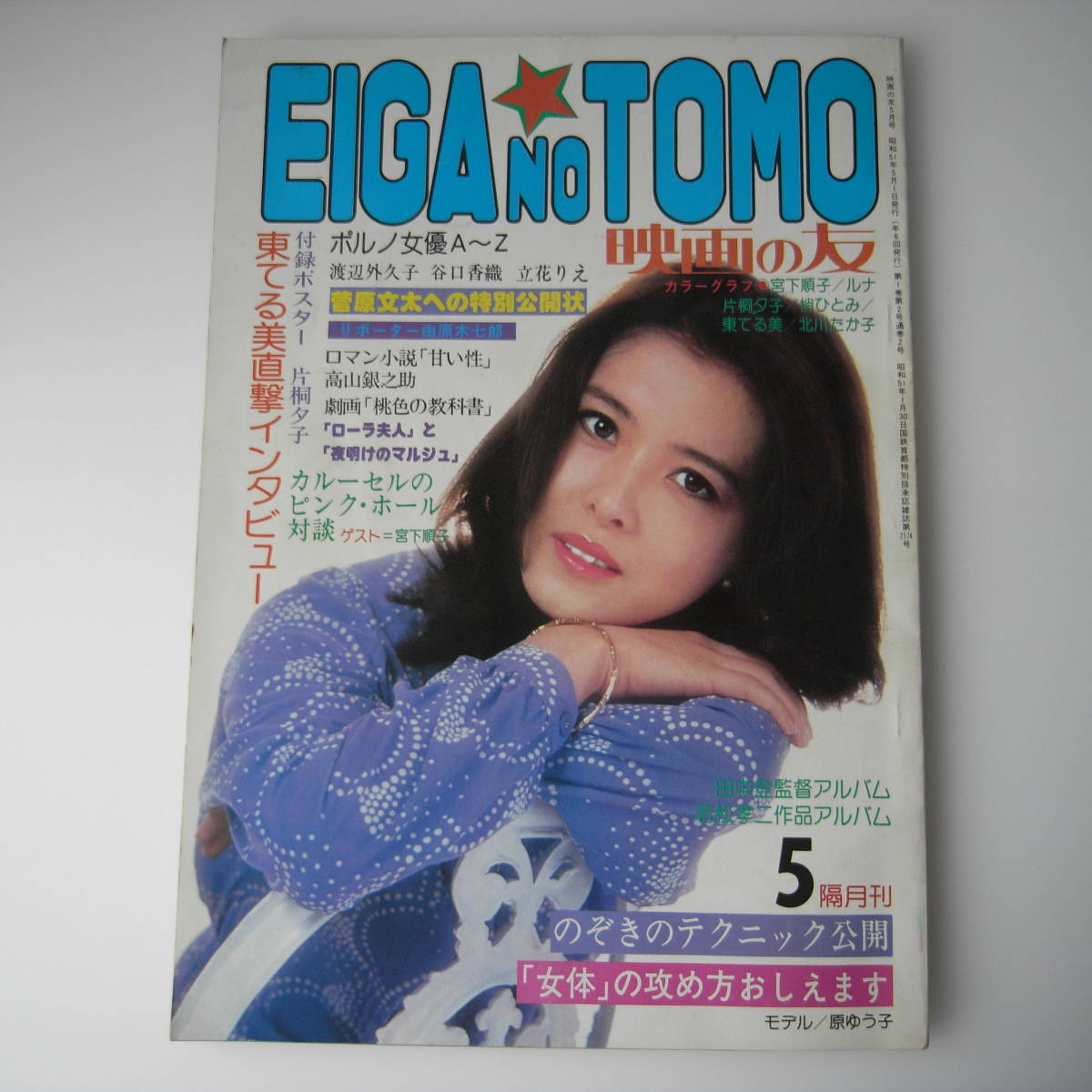 お歳暮 昭和51年5月 TOMO NO EIGA 映画の友 原ゆう子 ルナ 宮下順子 映画の友