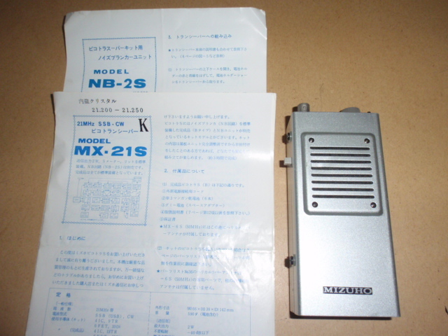 ミズホ ピコトラ ＭＸ-２1Ｓ (21MHZ帯 SSB/CW) MIZUHO