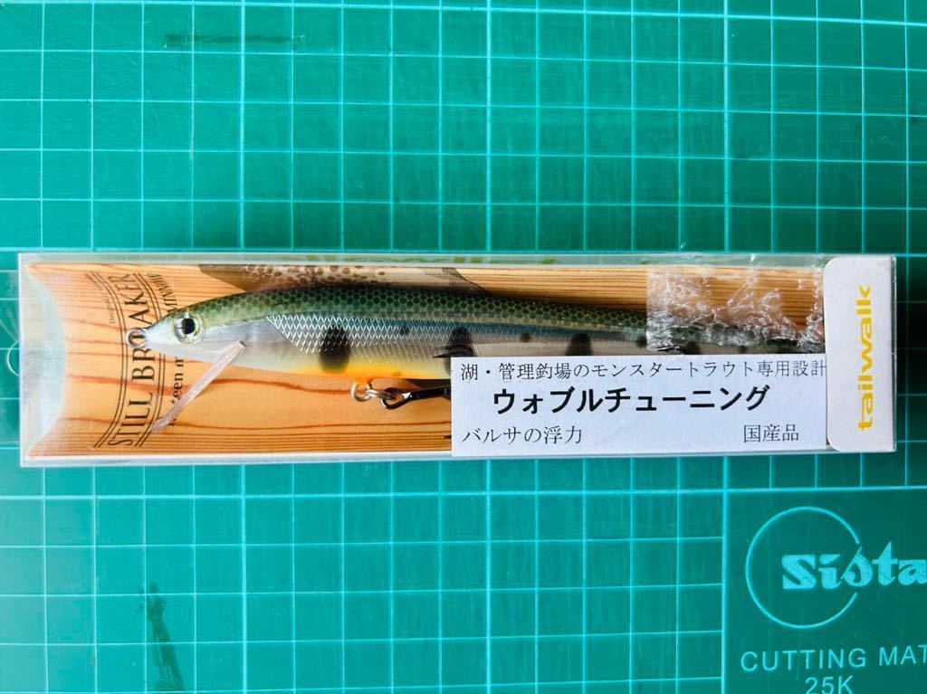 サーティンマスターミノー130 鮭稚魚 STILL BREAKER tailwalk テイルウォーク 芦ノ湖 グリグリメゾット バルサミノー2