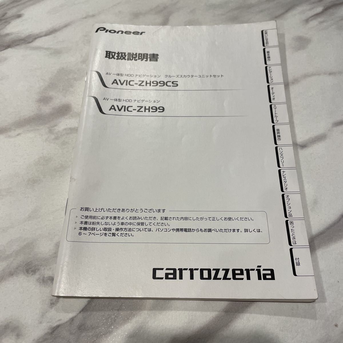 取扱説明書 AVIC-ZH99CS AVIC-ZH99 Pioneer carrozzeria 取扱説明書 AVIC-ZH99CS AVIC-ZH99 Pioneer carrozzeria