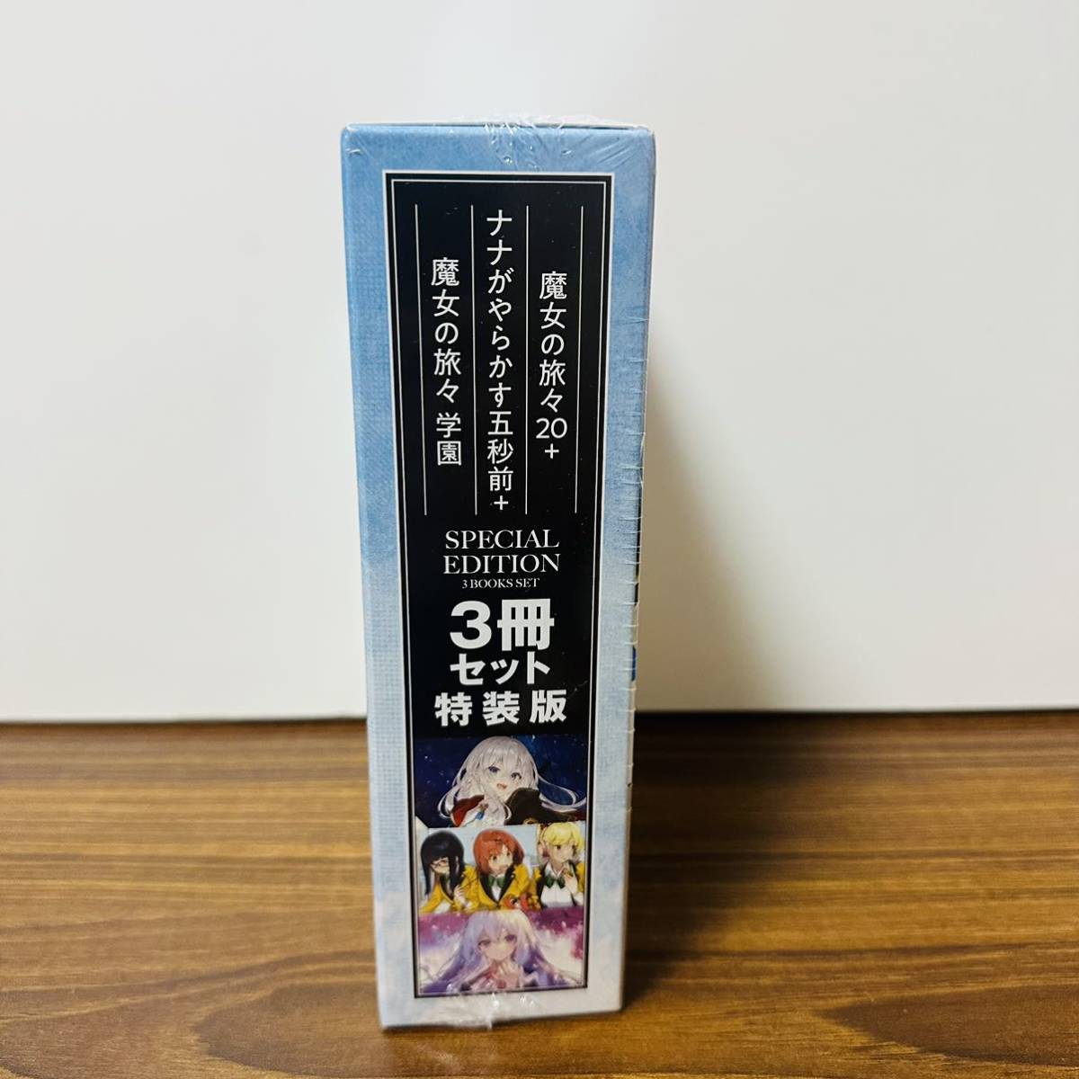 魔女の旅々20+ナナがやらかす五秒前+魔女の旅々学園 特装版