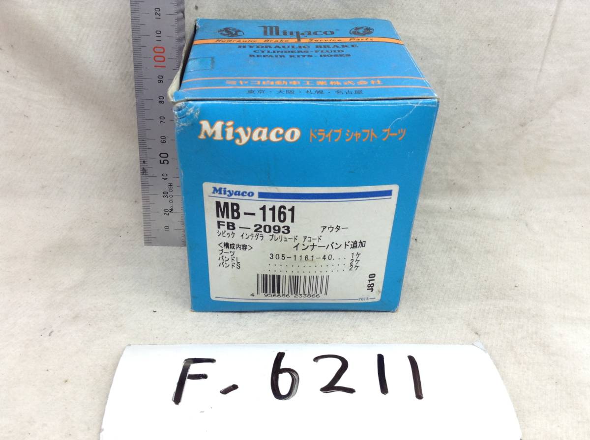 Miyaco MB-1161 FB-2093 ホンダ シビック インテグラ　 即決品 F-6211_画像1