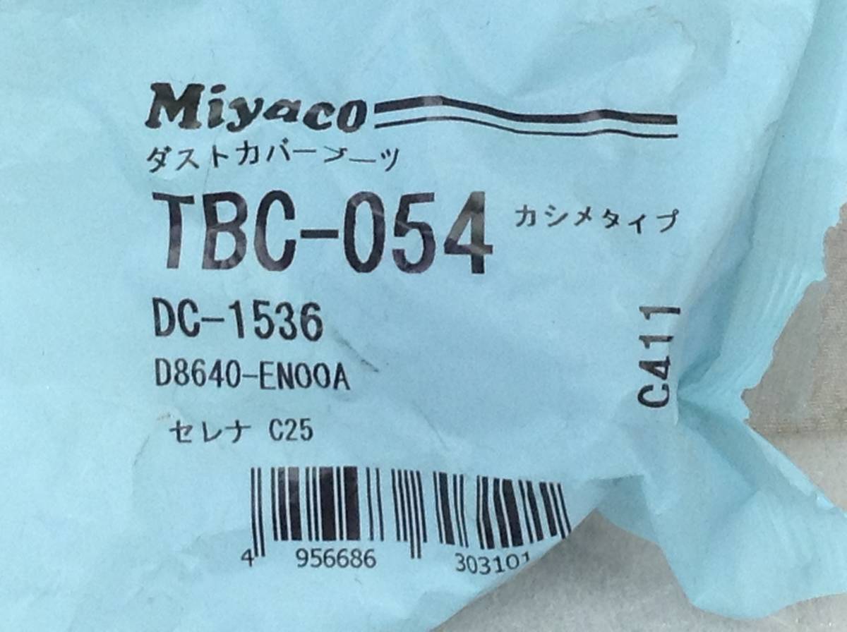 Miyaco TBC-054 日産 セレナ D8640-EN00A 該当 ダストカバーブーツ 即決品 F-4077の画像2