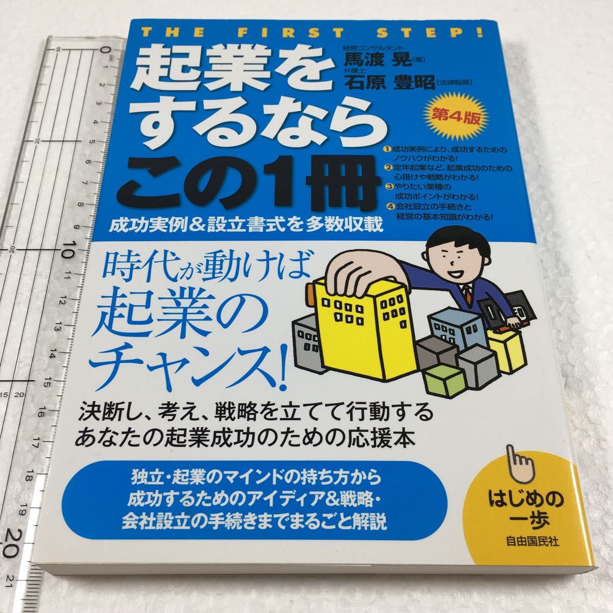 起業をするならこの１冊 （はじめの一歩） （第４版） 馬渡晃／著　石原豊昭／法律監修　生活と法律研究所／編集