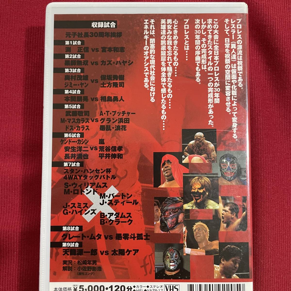 送料込★VHSビデオソフト★全日本プロレス OUDOU30 グレート・ムタvs愚零斗孤士 ブッチャー マスカラス ドス・カラス 武藤敬司 天龍源一郎_画像4