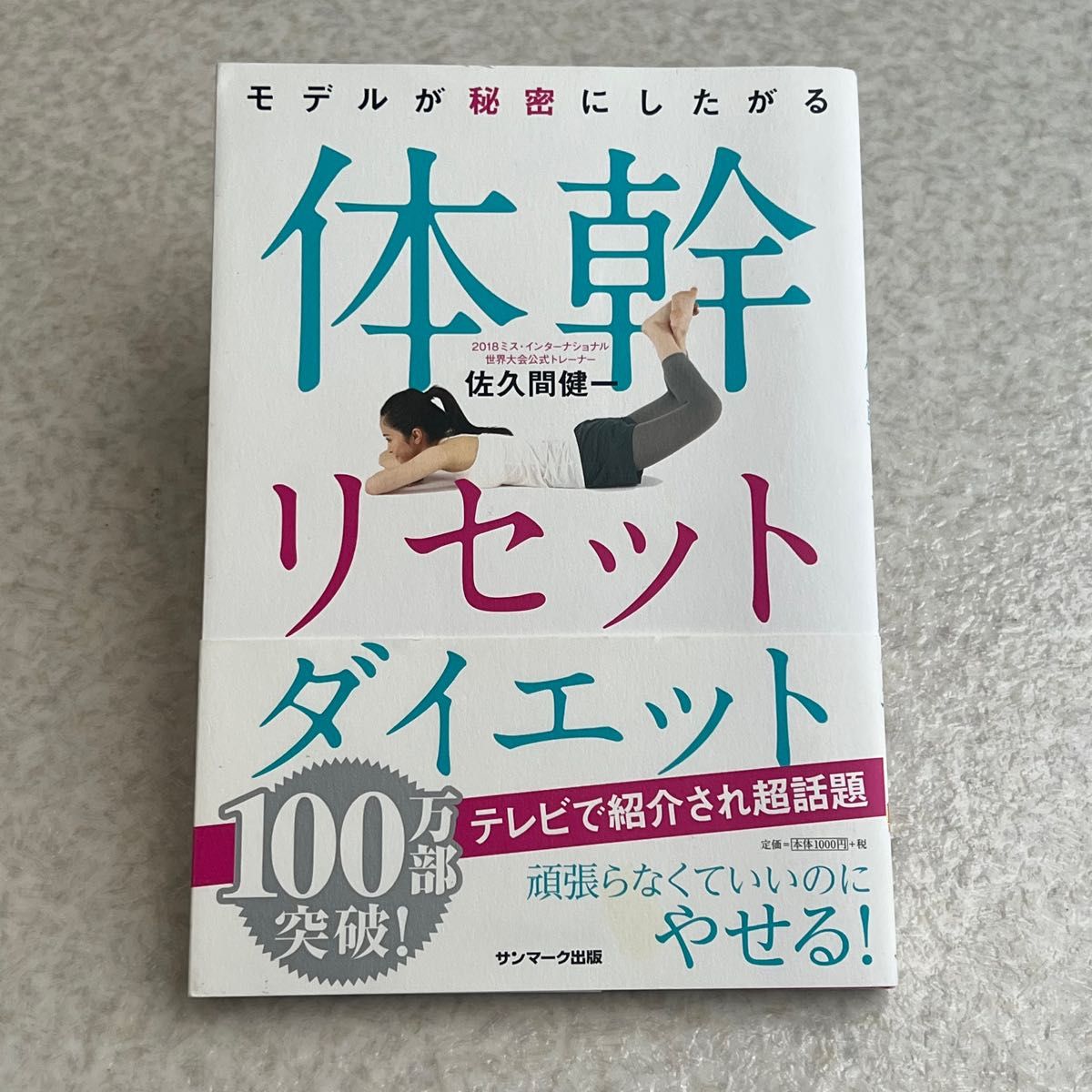 モデルが秘密にしたがる体幹リセットダイエット 