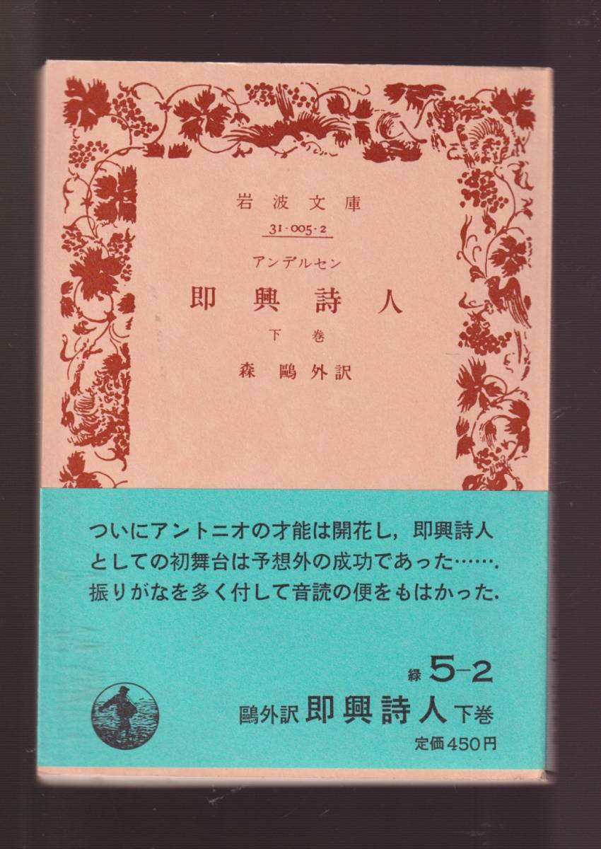 ☆『アンデルセン　即興詩人（上）（下）揃い　 (岩波文庫　緑) 』森　鴎外 訳　翻訳文学の傑作　送料節約「まとめ依頼」歓迎_画像2