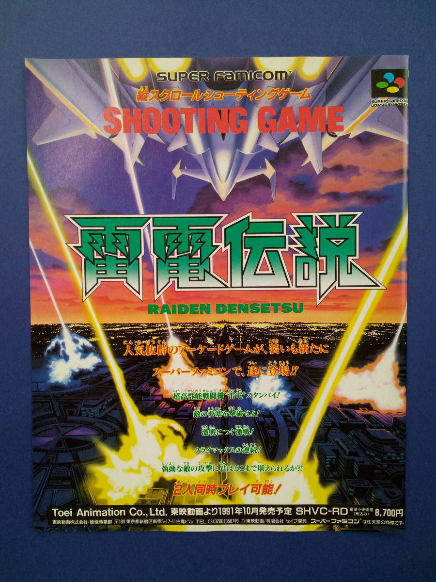 雷電伝説/大戦略G裏面 1991年 当時物 広告 雑誌 スーパーファミコン SUPER FAMICOM レトロ ゲーム コレクション 送料￥230～_画像1