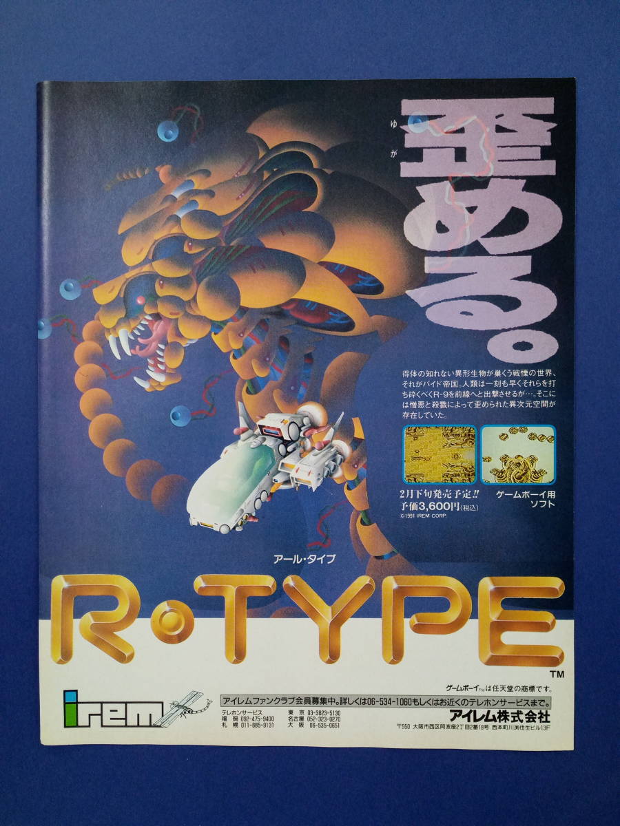 R-TYPE アールタイプ 1991年 当時物 広告 雑誌 ゲームボーイ GAME BOY 任天堂 レトロ ゲーム コレクション 送料￥230～_画像1