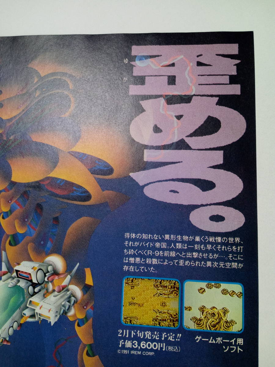 R-TYPE アールタイプ 1991年 当時物 広告 雑誌 ゲームボーイ GAME BOY 任天堂 レトロ ゲーム コレクション 送料￥230～_画像4