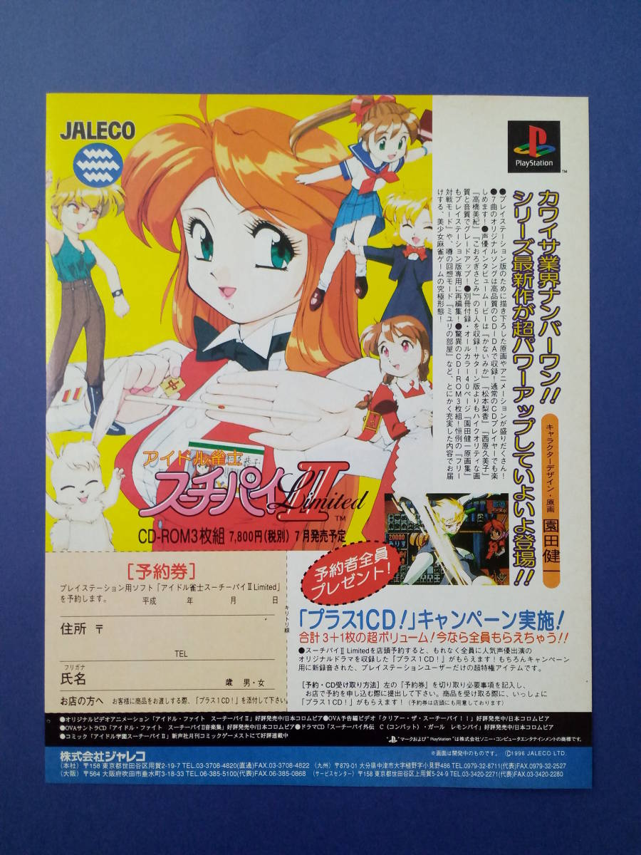 アイドル雀士 スーチーパイⅡ Limited 1996年 当時物 広告 雑誌 PS プレイステーション レトロ ゲーム コレクション 送料￥230～_画像1