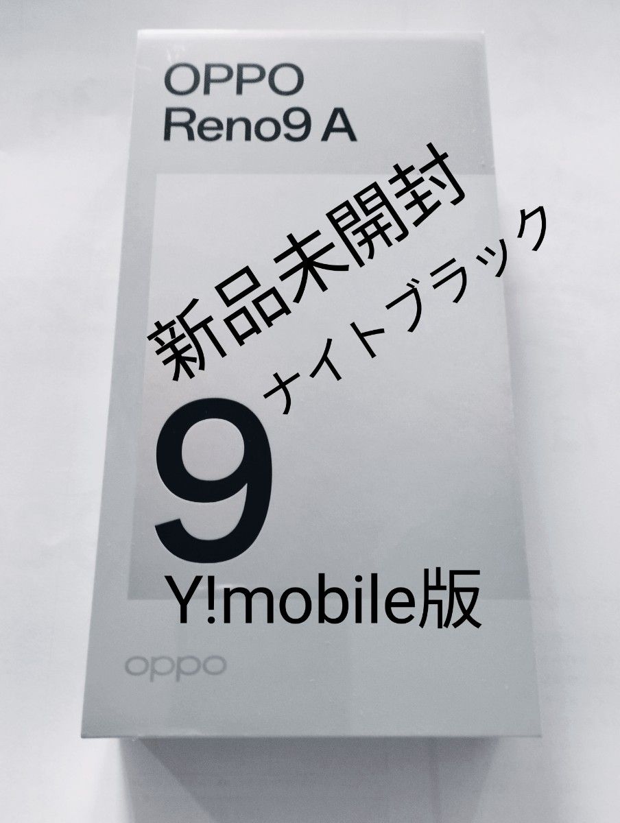 新品未開封　OPPO Reno9 A SIMフリー　Y!mobile版　ナイトブラック　残債ありません