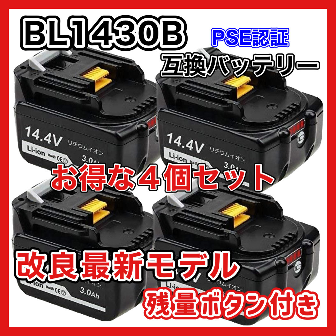印象のデザイン BL1460 BL1450B BL1450 MAKITA BL1430B 4個セット BL1430 3000mAh 14.4V 互換 BL1430B バッテリー マキタ BL1460B 対応 DC18RA DC18RC その他 印象のデザイン BL1460 BL1450B BL1450 MAKITA BL1430B 4個セット BL1430 3000mAh 14.4V 互換 BL1430B バッテリー マキタ BL1460B 対応 DC18RA DC18RC その他