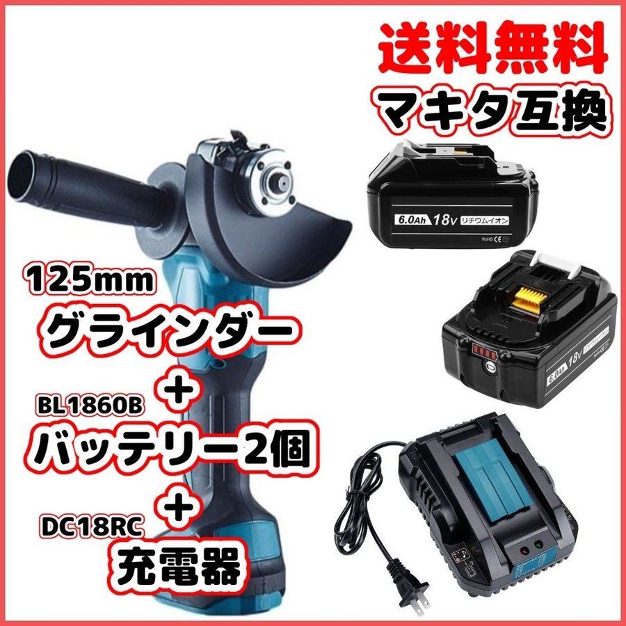 (A) グラインダー125mm マキタ makita 互換 BL1860B+DC18RC ブラシレス ディスクグラインダー バッテリー 小型充電器 ３点 セット