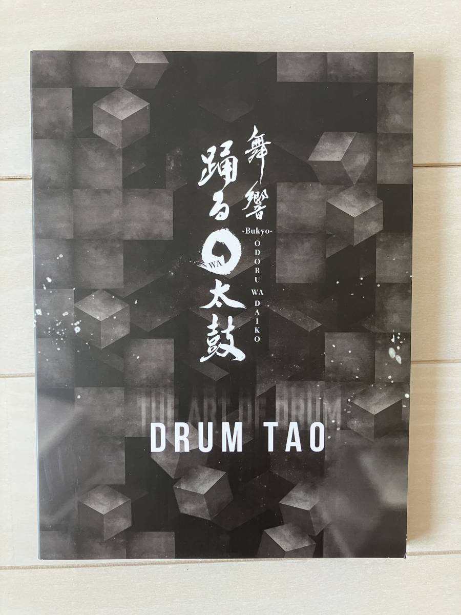 美品★送料無料★DRUM TAOドラムタオ舞響踊る〇太鼓ぶきょうおどるわだいこ　和太鼓日本の新しいエンターテイメントの誕生_画像1